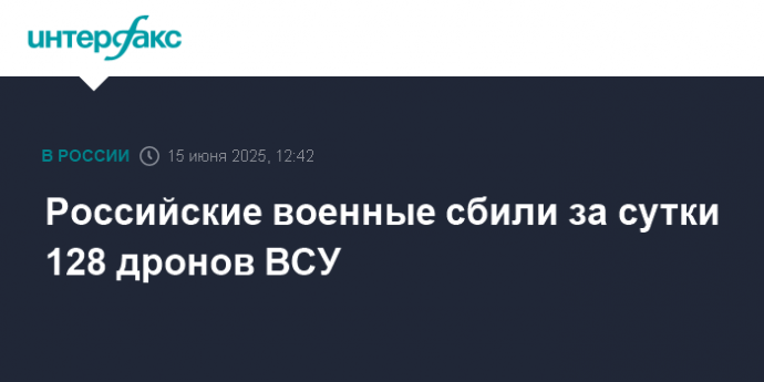 Российские военные сбили за сутки 128 дронов ВСУ