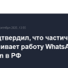 РКН подтвердил, что частично ограничивает работу WhatsApp и Telegram в РФ