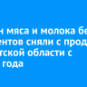 30 тонн мяса и молока без документов сняли с продажи в Иркутской области с начала года