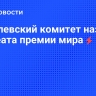 Нобелевский комитет назвал лауреата премии мира