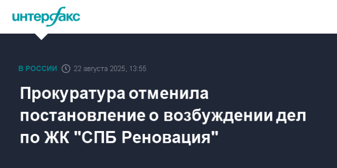 Прокуратура отменила постановление о возбуждении дел по ЖК "СПБ Реновация"
