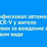 Суд конфисковал автомобиль Honda CR-V у жителя Вихоревки за вождение в нетрезвом виде