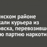 В Зиминском районе задержали курьера из Хабаровска, перевозившего крупную партию наркотиков