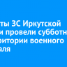 Депутаты ЗС Иркутской области провели субботник на территории военного госпиталя
