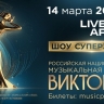 Названа дата церемонии награждения музыкальной премии «Виктория»