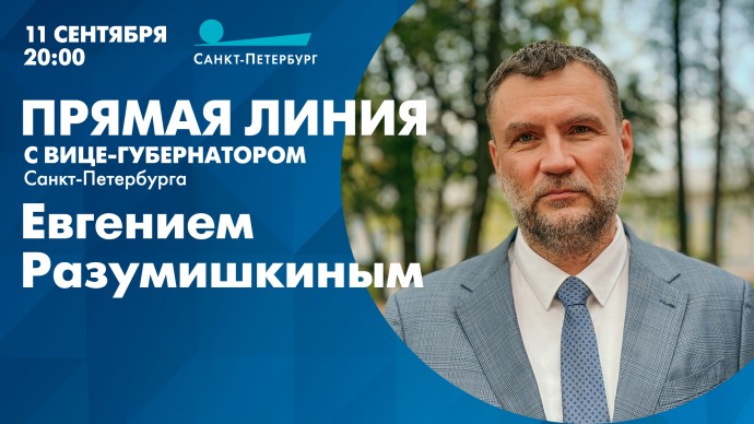 Смотрите сегодня в 20:00 прямую линию с вице-губернатором Санкт-Петербурга Евгением Разумишкиным