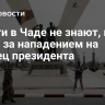 Власти в Чаде не знают, кто стоит за нападением на дворец президента