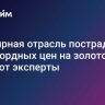 Ювелирная отрасль пострадает от рекордных цен на золото, считают эксперты