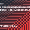 Козлов — о победе над «Северсталью»: «Важно было выиграть в день рождения «Салавата»...