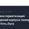 Завершена герметизация повреждений корпуса танкера Koala в порту Усть-Луга