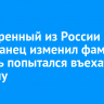 Выдворенный из России иностранец изменил фамилию и вновь попытался въехать в страну...