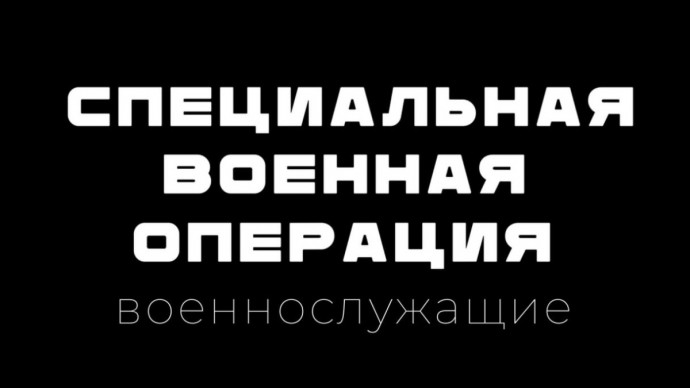 Специальная военная операция. Военнослужащие
