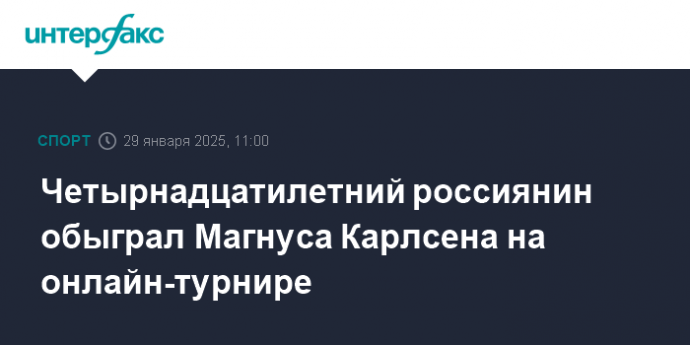 Четырнадцатилетний россиянин обыграл Магнуса Карлсена на онлайн-турнире