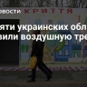 В девяти украинских областях объявили воздушную тревогу
