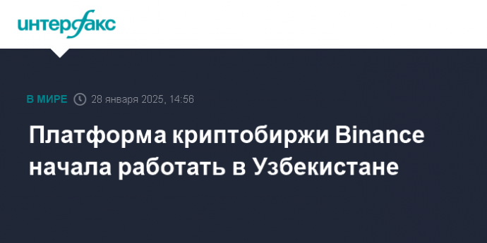 Платформа криптобиржи Binance начала работать в Узбекистане