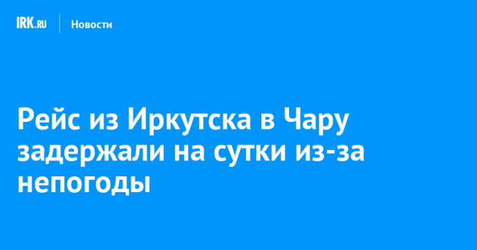 Рейс из Иркутска в Чару задержали на сутки из-за непогоды