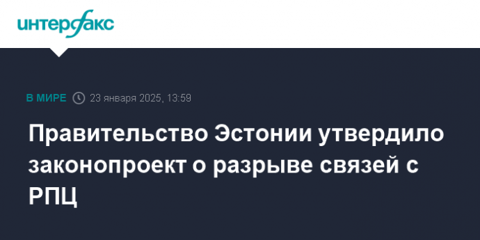Правительство Эстонии утвердило законопроект о разрыве связей с РПЦ