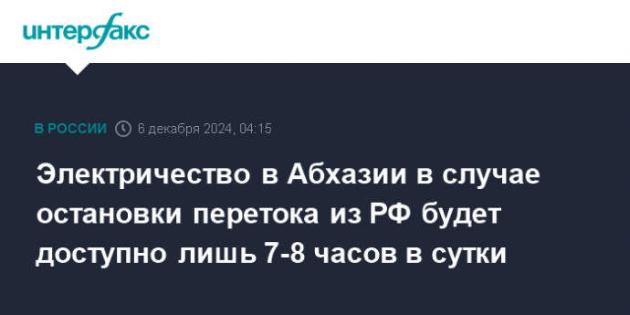 Электричество в Абхазии в случае остановки перетока из РФ будет доступно лишь 7-8 часов в сутки