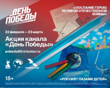 К 80-летию Победы в Великой Отечественной войне проходят акции «Послание Герою» и «Россия глазами детей»