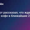 Эксперт рассказал, что ждет рынок кофе в ближайшие 2-3 года