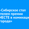 Усолье-Сибирское стал победителем премии #МЫВМЕСТЕ в номинации «Моногорода»...