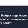 Трамп и Байден подписали соглашение, позволяющее начать передачу власти
