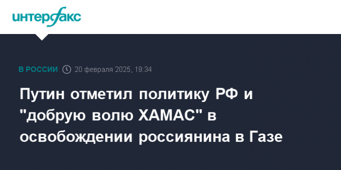 Путин отметил политику РФ и "добрую волю ХАМАС" в освобождении россиянина в Газе