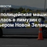 СМИ: полицейская машина врезалась в лимузин с премьером Новой Зеландии