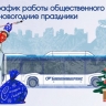 В Башкирии стал известен график работы автобусов в новогодние праздники