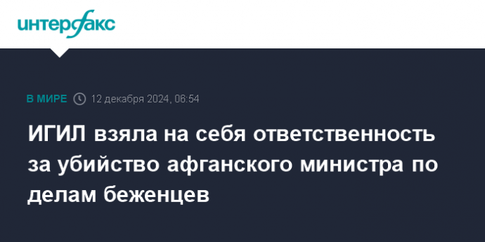 ИГИЛ взяла на себя ответственность за убийство афганского министра по делам беженцев