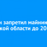 Кабмин запретил майнинг в Иркутской области до 2031 года