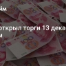 Юань открыл торги 13 декабря ростом
