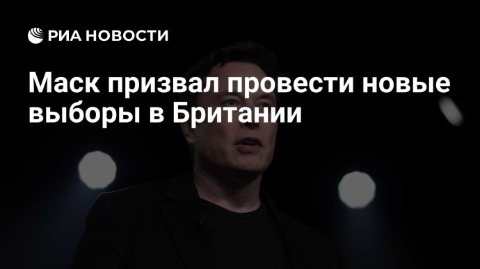 Маск призвал провести новые выборы в Британии