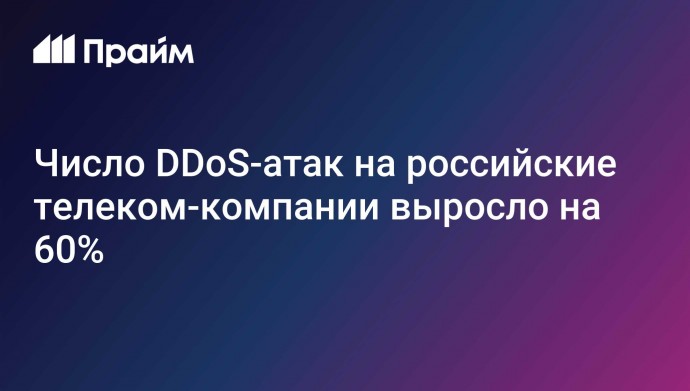 Число DDoS-атак на российские телеком-компании выросло на 60%