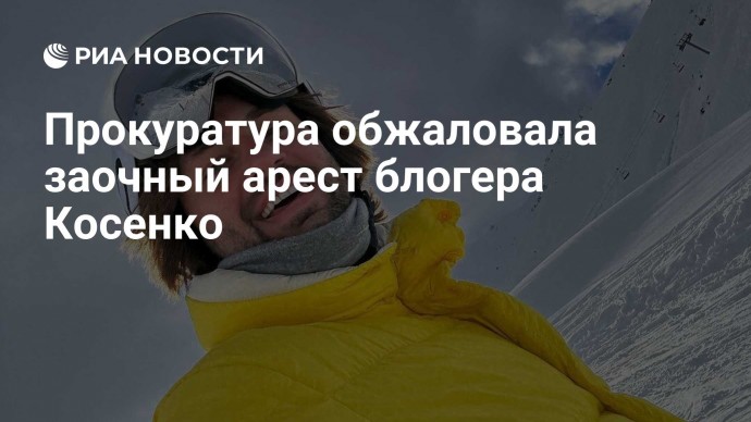 Прокуратура обжаловала заочный арест блогера Косенко