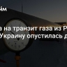 Заявка на транзит газа из России через Украину опустилась до нуля