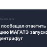 Тегеран пообещал ответить на резолюцию МАГАТЭ запуском новых центрифуг
