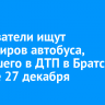 Следователи ищут пассажиров автобуса, попавшего в ДТП в Братском районе 27 декабря