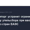 Минпромторг устранит ограничения на уплату утильсбора при ввозе в РФ машин из стран ЕАЭС