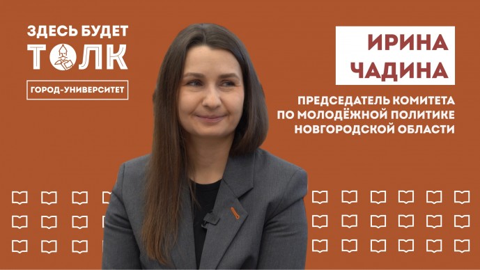 В подкасте НовГУ рассказали о грантовой поддержке студенческих инициатив