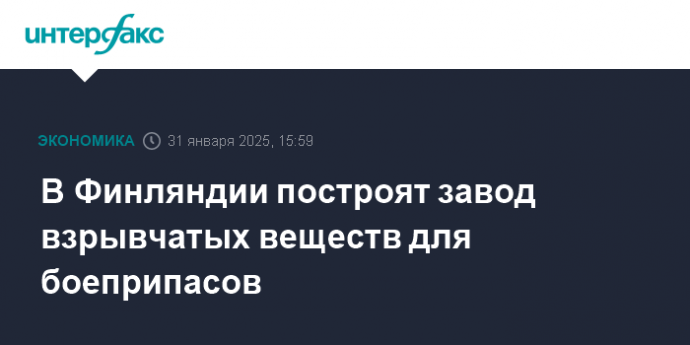 В Финляндии построят завод взрывчатых веществ для боеприпасов