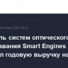 Создатель систем оптического распознавания Smart Engines увеличил годовую выручку на 80%