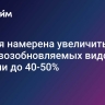 Япония намерена увеличить долю возобновляемых видов энергии до 40-50%...
