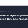 Два человека получили ранения из-за атаки дронов ВСУ в Белгородской области