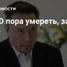 USAID пора умереть, заявил Маск