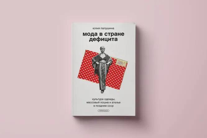 Книга о пермской моде в СССР выпущена московским издательством