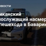 Американский военнослужащий насмерть сбил пешехода в Баварии