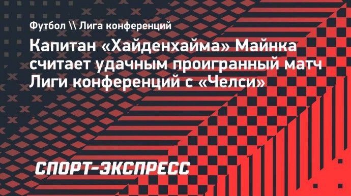 Капитан «Хайденхайма» Майнка: «Мы усложнили задачу «Челси» и можем этим гордиться»
