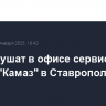 Пожар тушат в офисе сервисного центра "Камаз" в Ставрополе