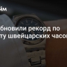 США обновили рекорд по импорту швейцарских часов